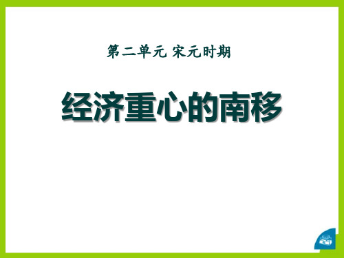 《经济重心的南移》宋元时期PPT课件2 (共39张PPT)