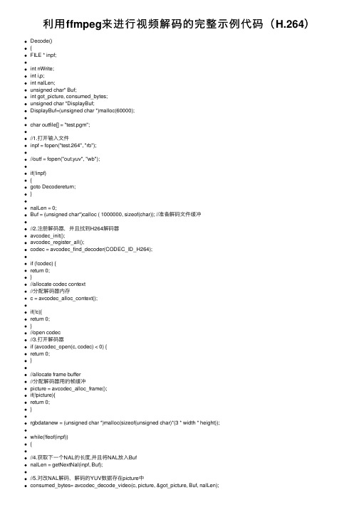 利用ffmpeg来进行视频解码的完整示例代码（H.264）