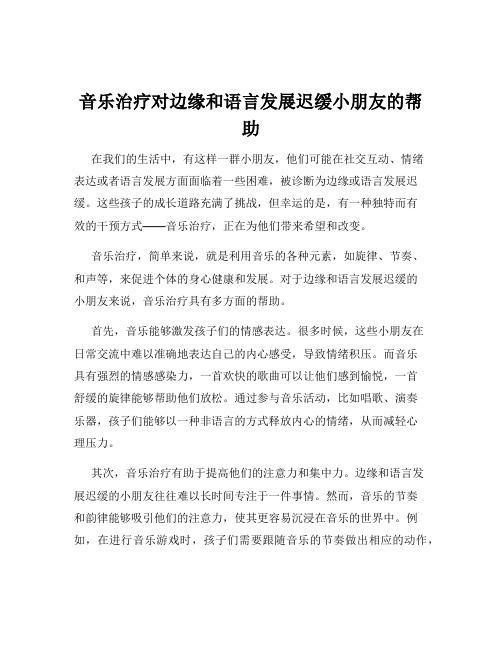 音乐治疗对边缘和语言发展迟缓小朋友的帮助