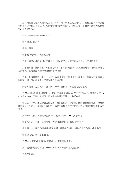 公司年会晚宴主持词格式三篇汇总.doc