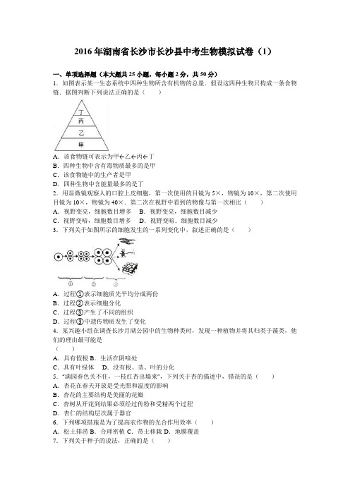 湖南省长沙市长沙县2016年中考生物模拟试卷(1)(解析版)