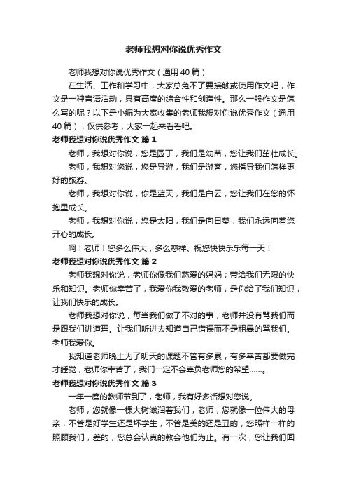 老师我想对你说优秀作文