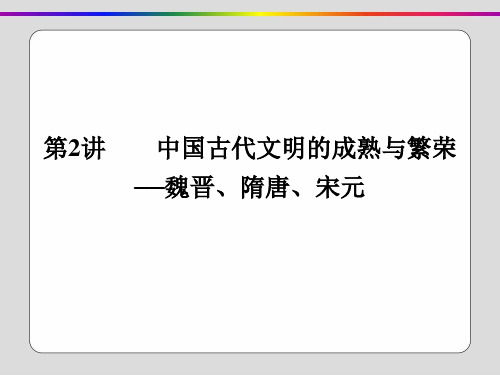 2020届二轮复习：第2讲 中国古代文明的成熟与繁荣——魏晋、隋唐、宋元(课件)(99张)