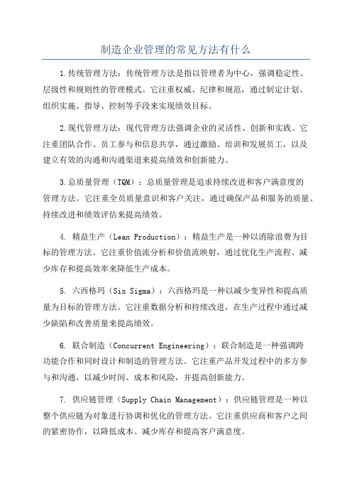 制造企业管理的常见方法有什么