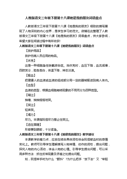 人教版语文三年级下册第十八课她是我的朋友词语盘点