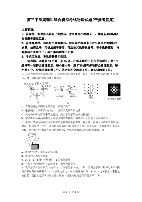 高三下学期理科综合模拟考试物理试题(带参考答案)