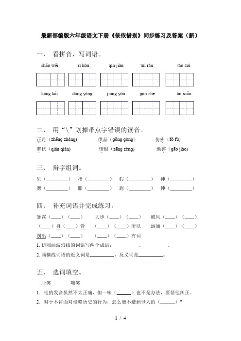 最新部编版六年级语文下册《依依惜别》同步练习及答案(新)