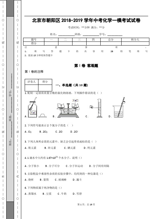 北京市朝阳区2018-2019学年中考化学一模考试试卷(含答案解析)