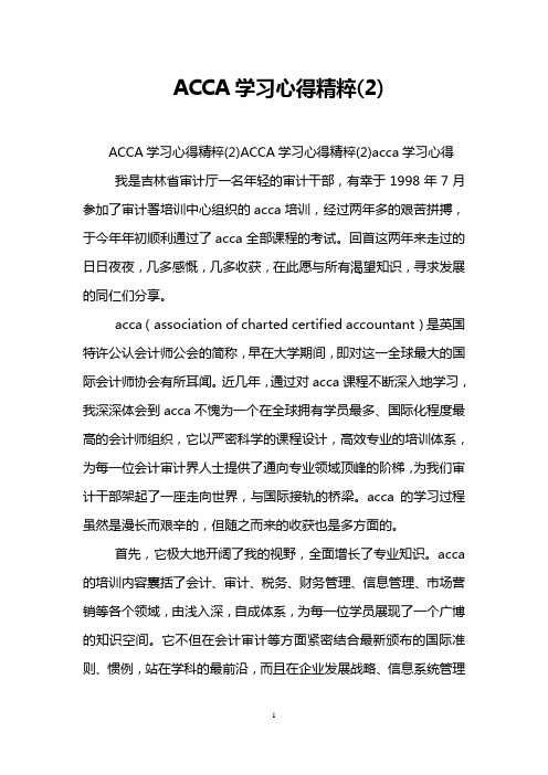 ACCA学习心得精粹(2)