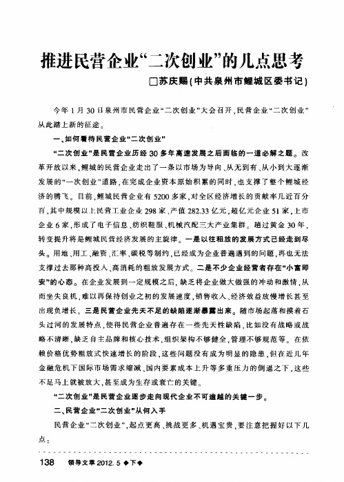 推进民营企业“二次创业”的几点思考