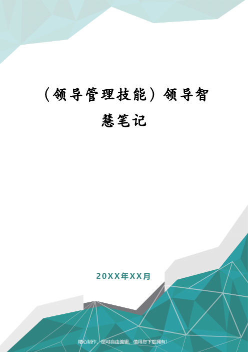 (领导管理技能)领导智慧笔记