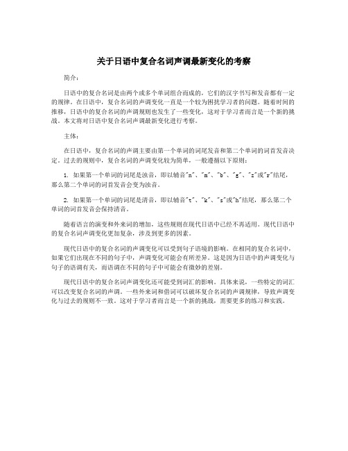 关于日语中复合名词声调最新变化的考察