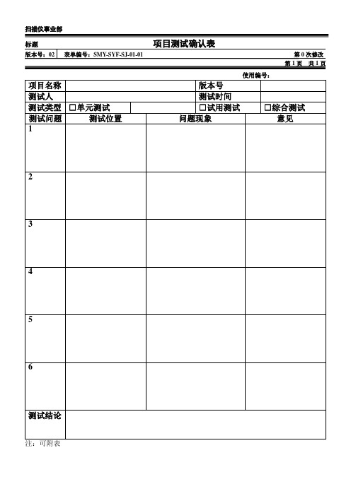 SMY-SJ-01-01项目测试确认表.doc