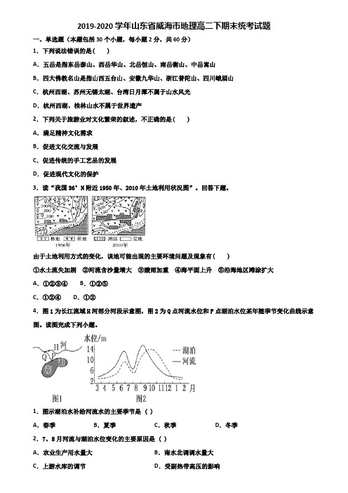 2019-2020学年山东省威海市地理高二下期末统考试题含解析