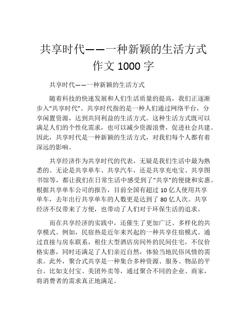 共享时代——一种新颖的生活方式作文1000字