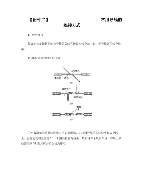 常用导线的连接方式