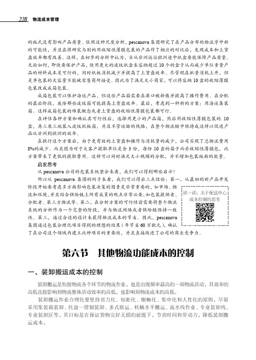 装卸搬运成本的控制_物流成本管理_[共3页]