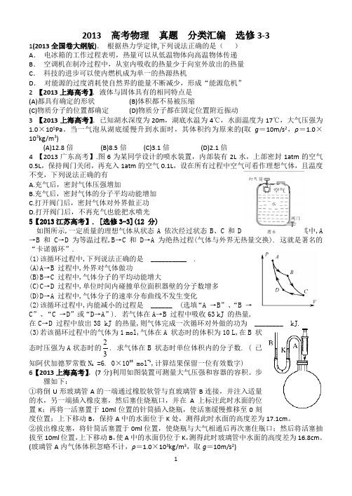 2013--高考题汇编--物理--选修3-3