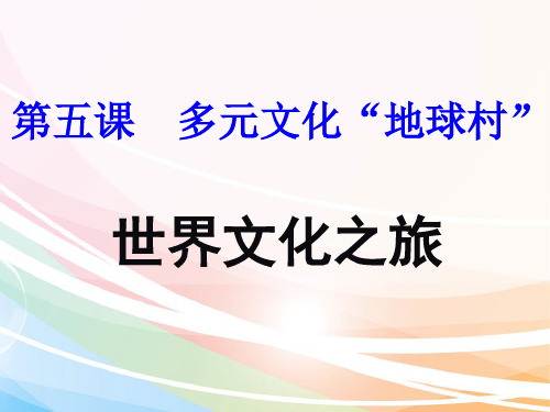 八年级政治人教版上册(课件)：第五课第一课时