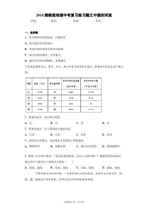 2018湘教版地理中考复习练习题之中国的河流