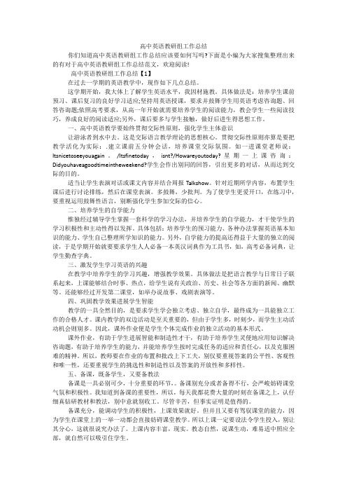 高中英语教研组工作总结范文