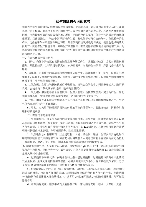 如何消除鸭舍内的氨气
