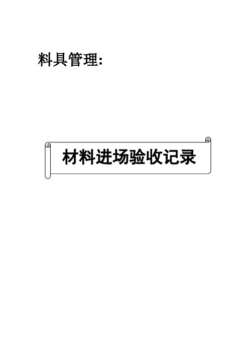 材料进场验收记录