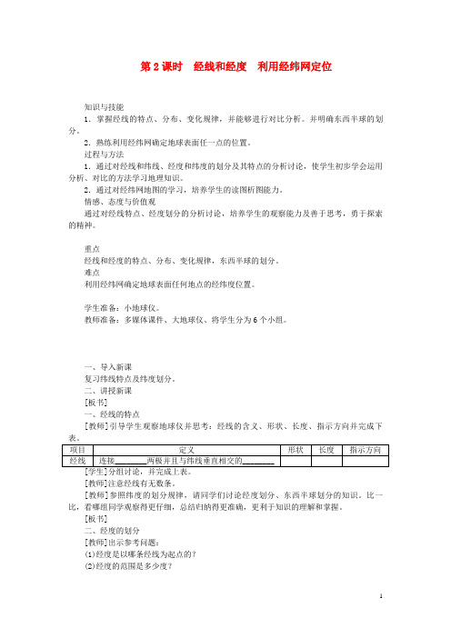 兴宁区第五中学七年级地理上册 1.1地球和地球仪第2课时 经线和经度 利用经纬网定位教案 新人教版