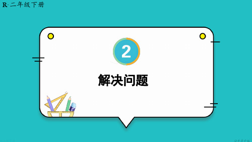 (新插图)人教版二年级数学下册 第3课时 解决问题-课件 