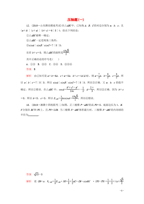 2020届高考数学大二轮复习   刷题专练  压轴题分类汇编全集  文