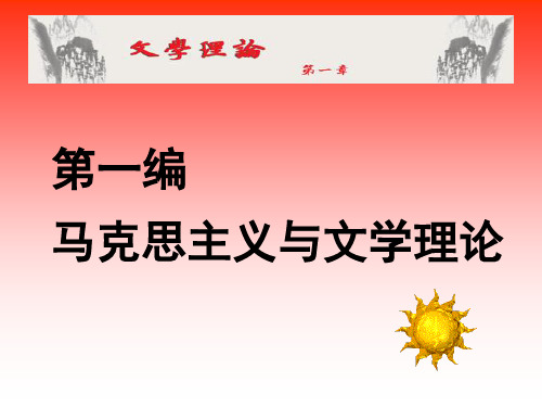 文学理论 《文学理论》编写组-01电子教案-文档资料