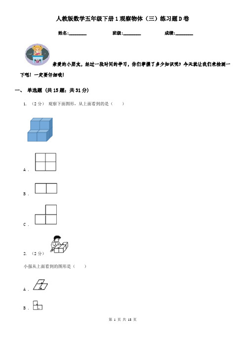 人教版数学五年级下册1观察物体(三)练习题D卷
