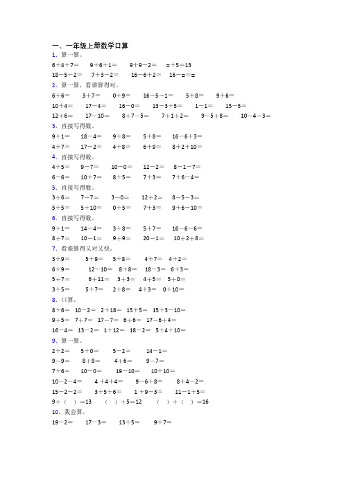 小学一年级上学期口算数学质量综合试卷测试题(含答案)