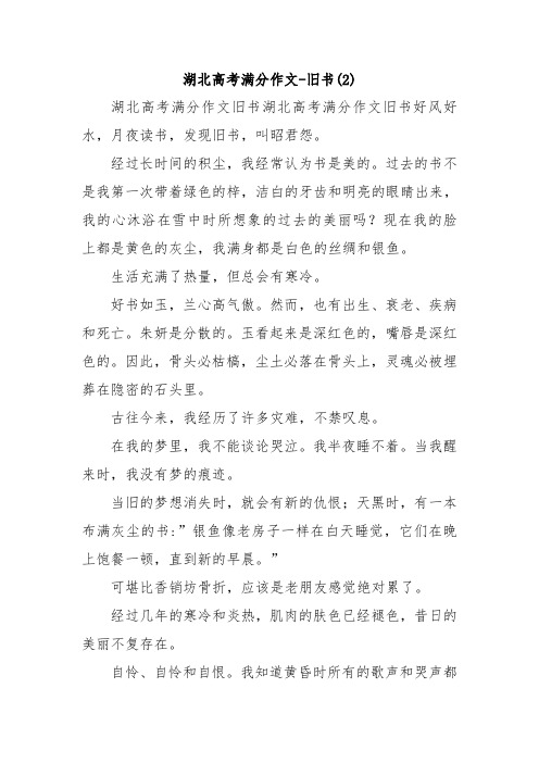 湖北高考满分作文-旧书(2).doc