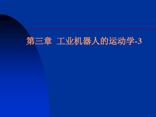 第三章 工业机器人运动学-3逆运动学