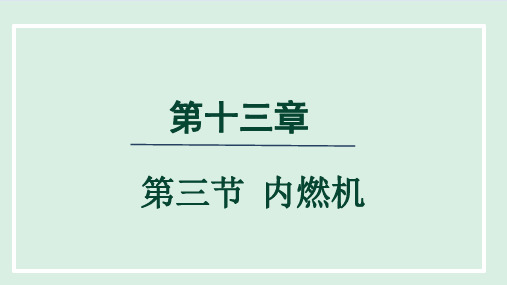 13.3  内燃机 课件 沪科版物理九年级上册