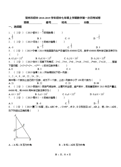 常州市初中2018-2019学年初中七年级上学期数学第一次月考试卷