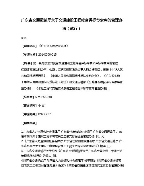 广东省交通运输厅关于交通建设工程综合评标专家库的管理办法（试行）