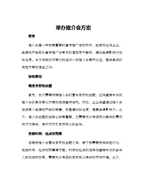 举办推介会方案