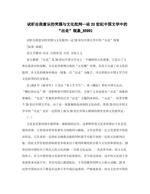 试析自我意识的突围与文化批判—论20世纪中国文学中的“出走”现象_85991