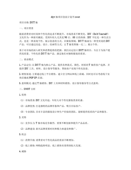 diyt恤项目创业计划书swot