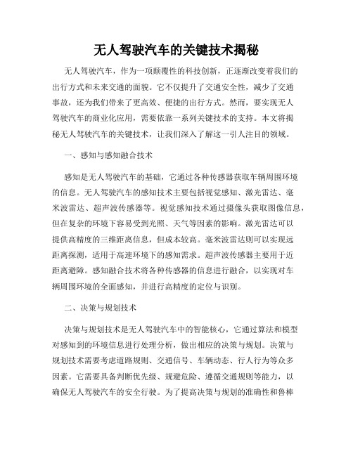 无人驾驶汽车的关键技术揭秘