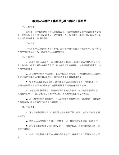 教师队伍建设工作总结_项目建设工作总结