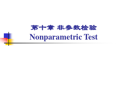 【统计分析】非参数检验