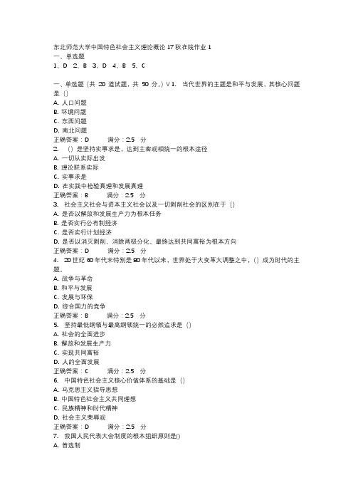 东北师范大学中国特色社会主义理论概论17秋在线作业1-4