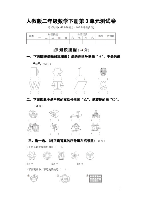 人教版二年级数学下册第3单元测试卷附答案