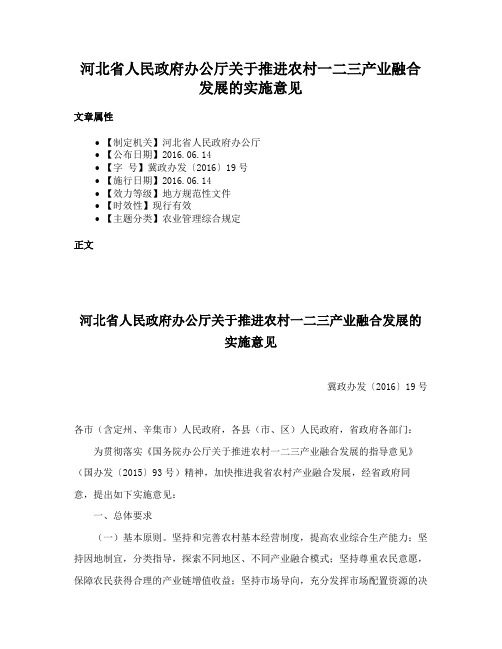 河北省人民政府办公厅关于推进农村一二三产业融合发展的实施意见