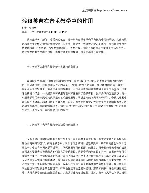 浅谈美育在音乐教学中的作用