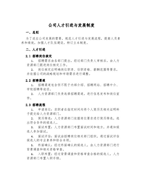 公司人才引进与发展制度