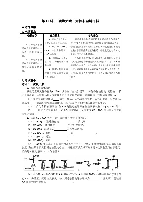 (课标版)2010年《高考风向标》化学+第三部分+非金属元素及其化合物+第15讲++碳族元素++无机非金属材料